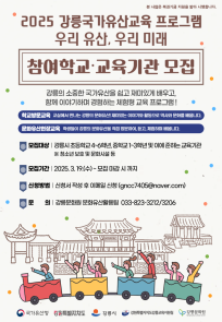 2025 강릉국가유산교육 프로그램 우리 유산, 우리 미래 <참여학교 및 교육기관 모집>